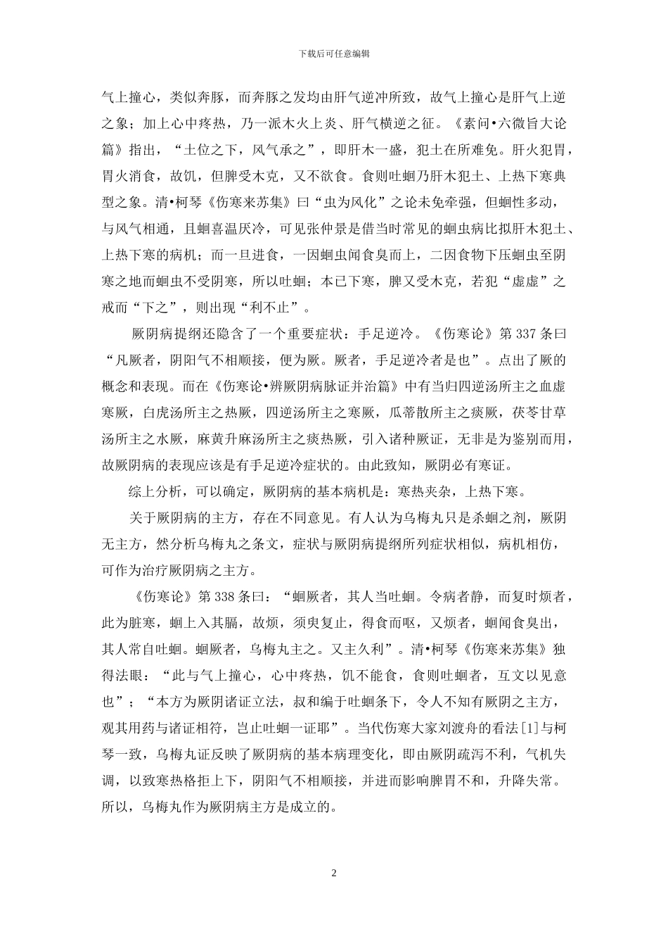 乌梅丸的组方配伍特点与慢性肝病的治疗-乌梅丸配伍特点_第2页