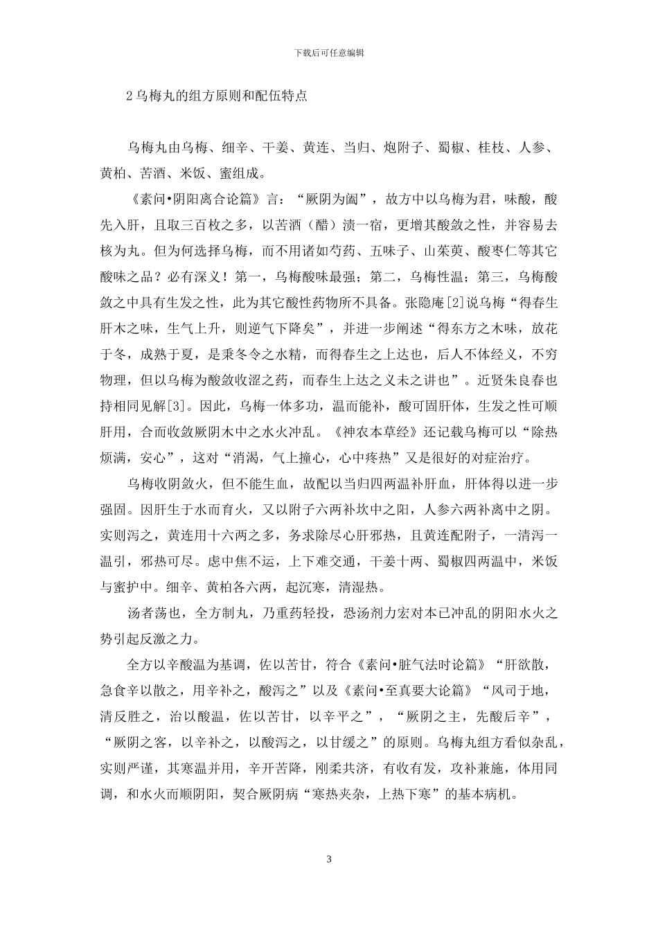 乌梅丸的组方配伍特点与慢性肝病的治疗-乌梅丸配伍特点_第3页