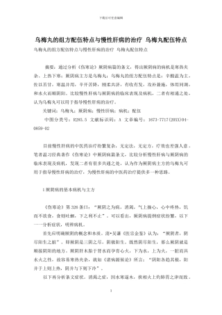 乌梅丸的组方配伍特点与慢性肝病的治疗-乌梅丸配伍特点