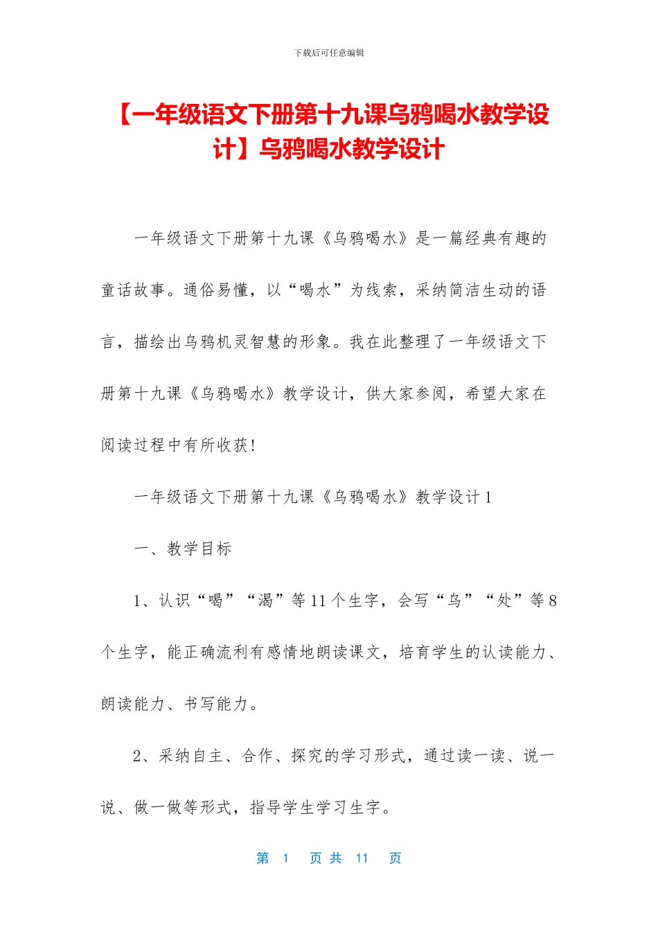 乌鸦喝水教学设计_第1页