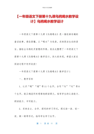 乌鸦喝水教学设计