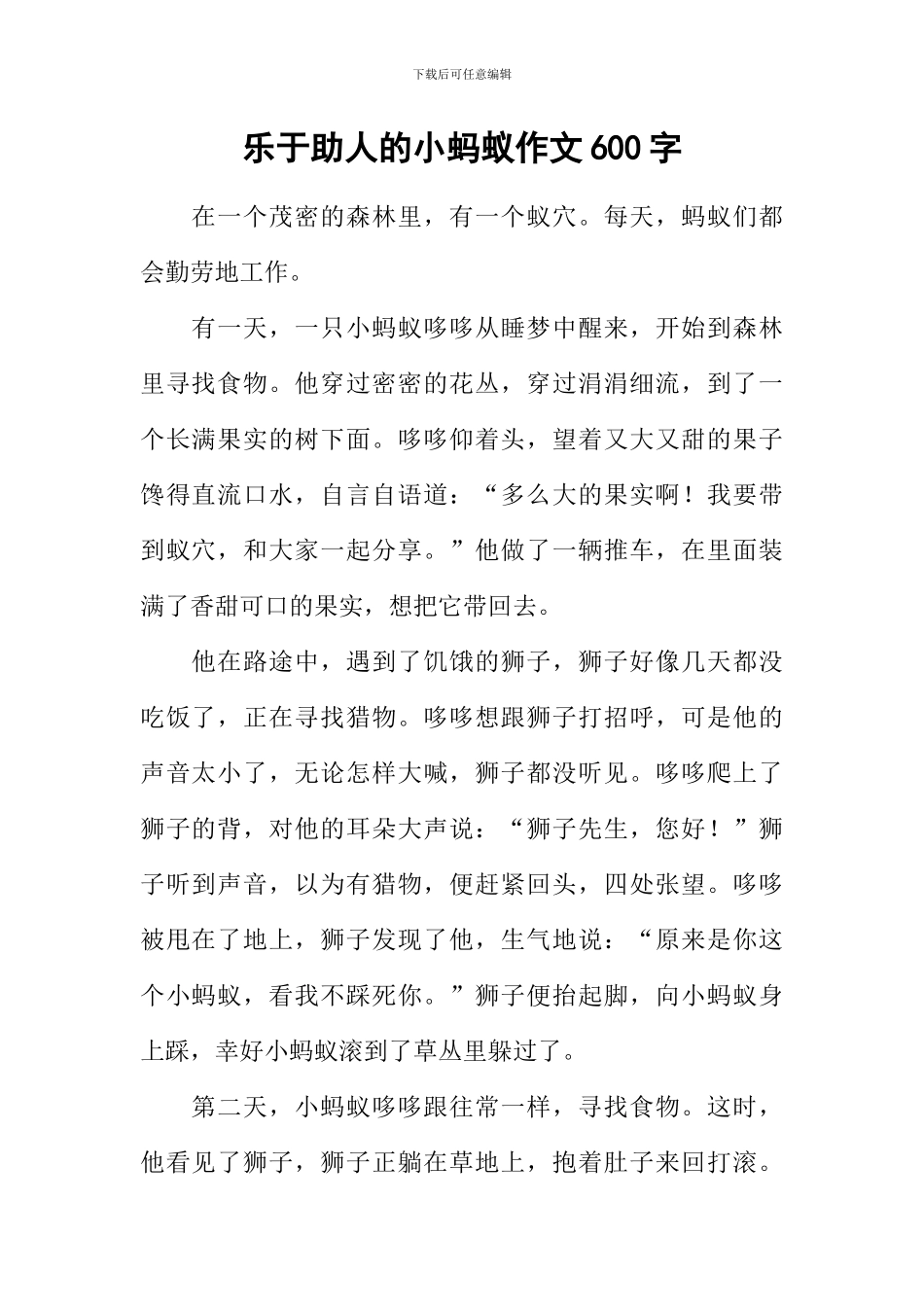 乐于助人的小蚂蚁作文600字_第1页