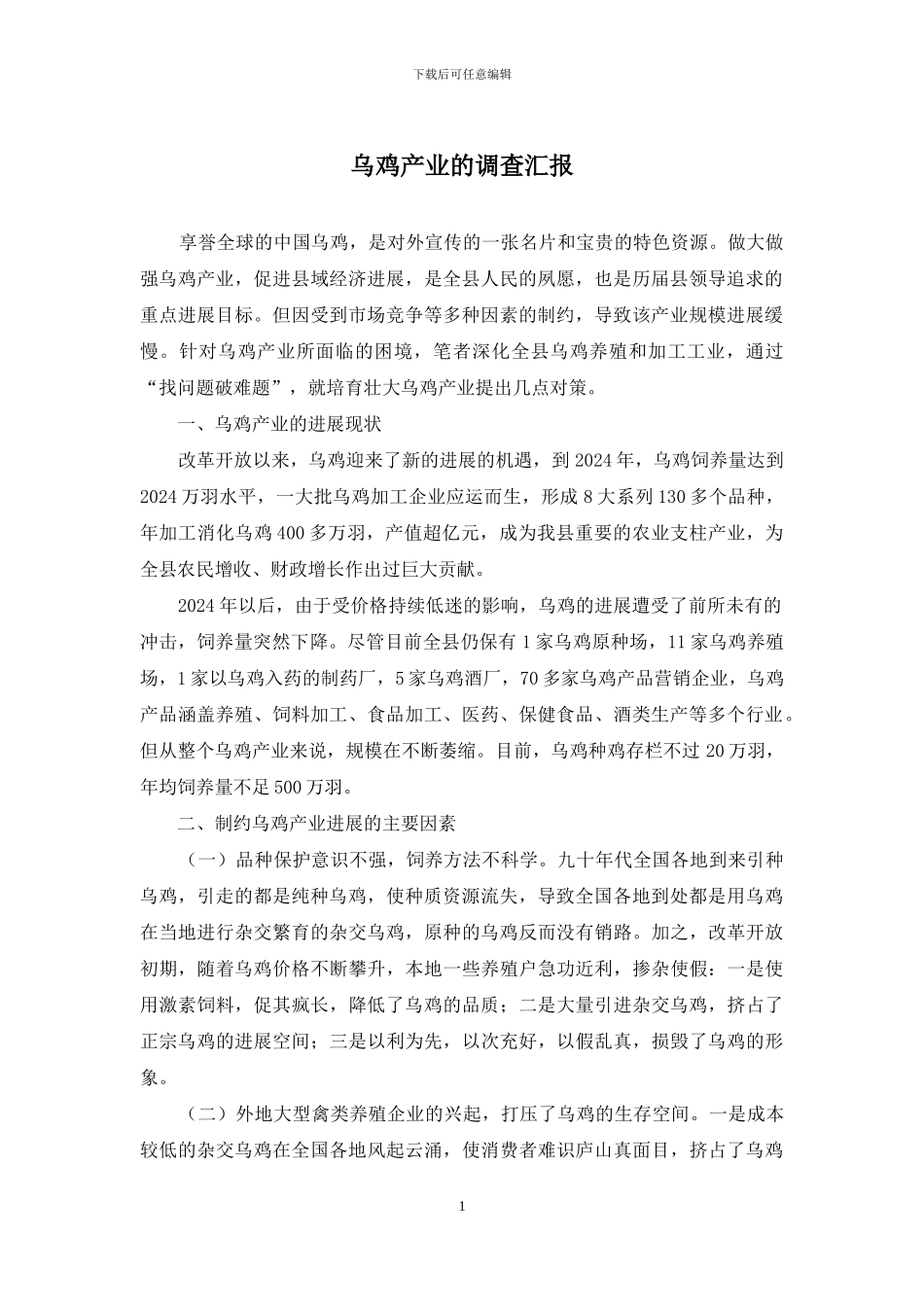 乌鸡产业的调查汇报_第1页