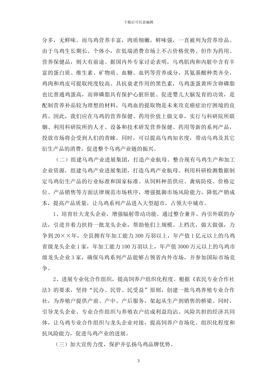 乌鸡产业的调查汇报_第3页