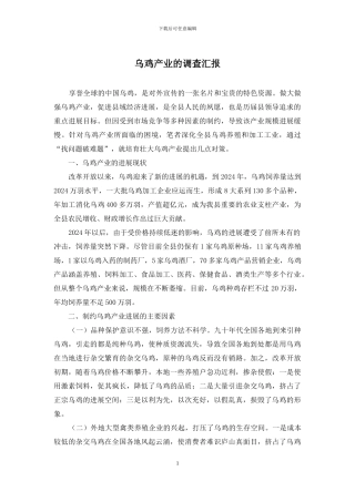 乌鸡产业的调查汇报