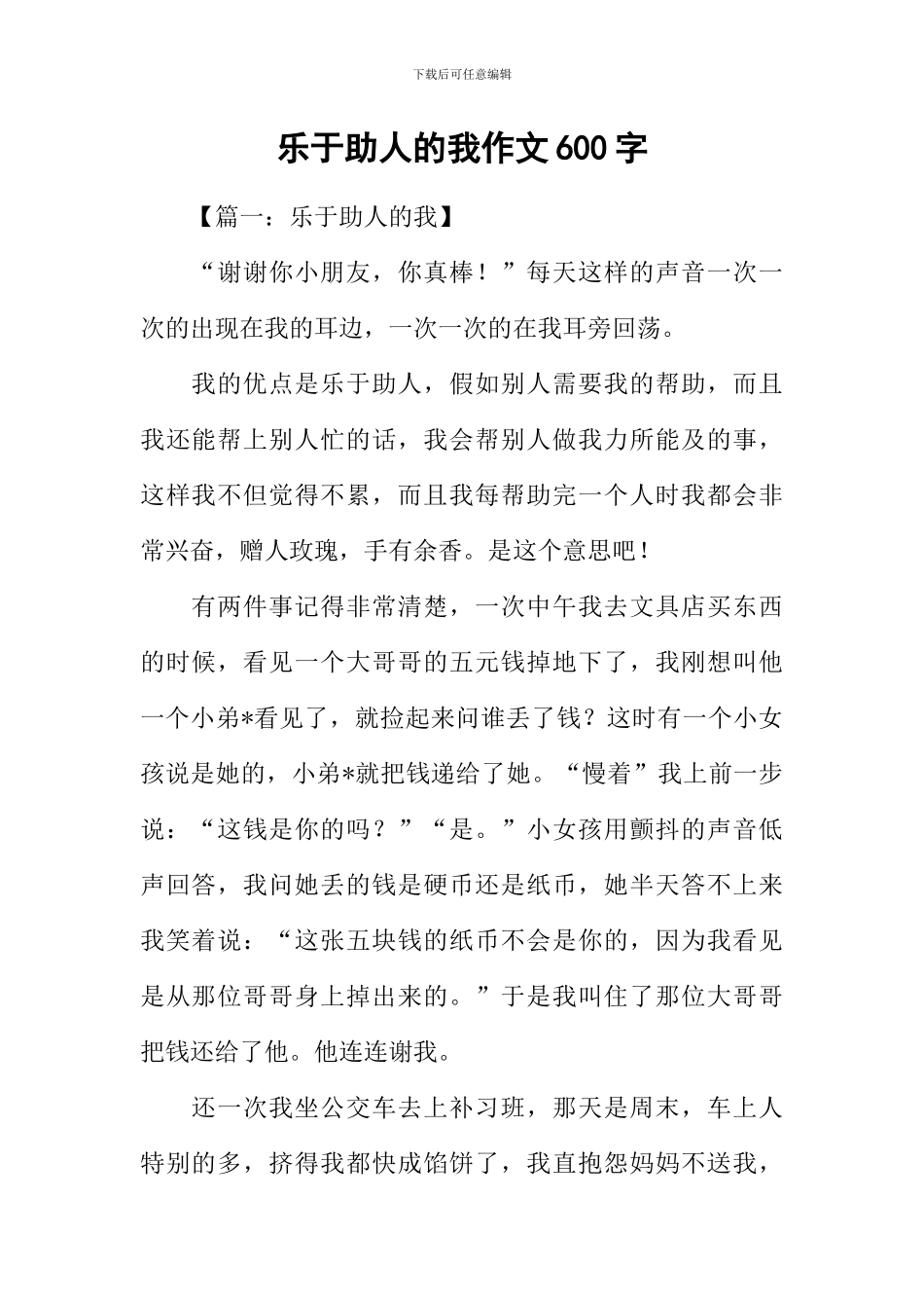 乐于助人的我作文600字_第1页