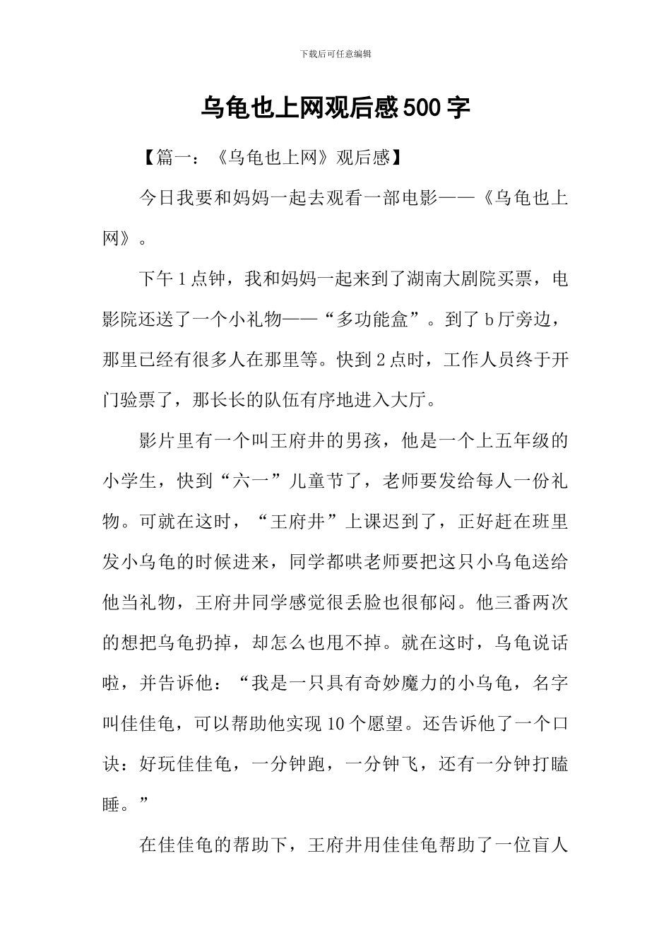 乌龟也上网观后感500字_第1页