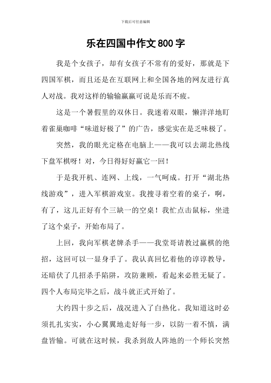 乐在四国中作文800字_第1页