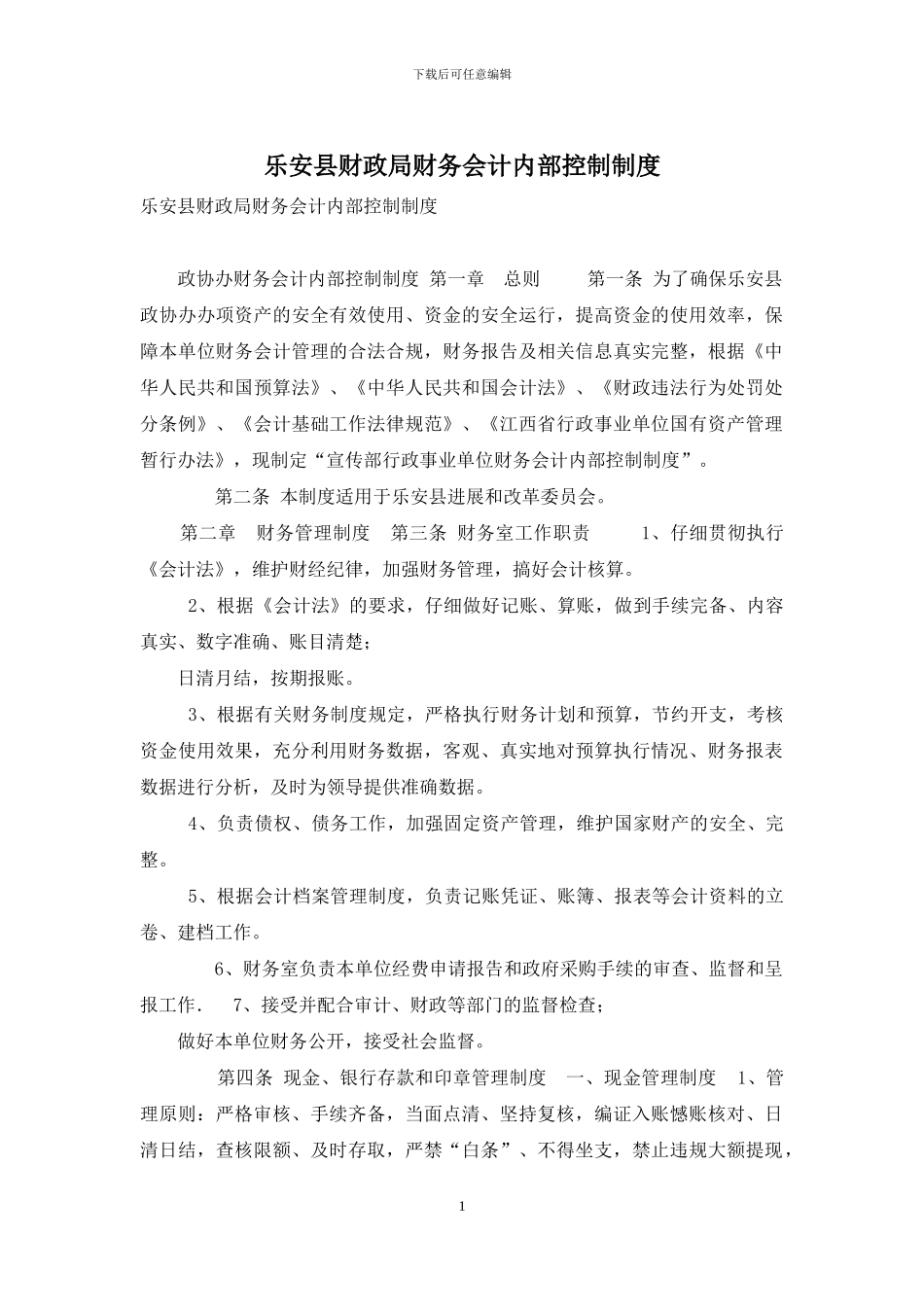 乐安县财政局财务会计内部控制制度_第1页