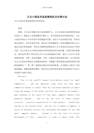 义乌小商品市场发展现状及对策研究