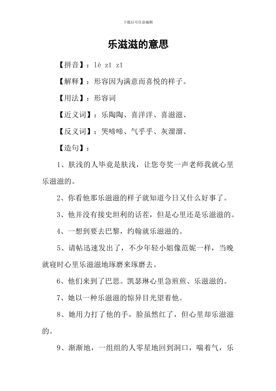 乐滋滋的意思_第1页
