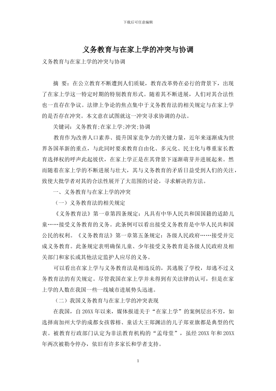 义务教育与在家上学的冲突与协调_第1页
