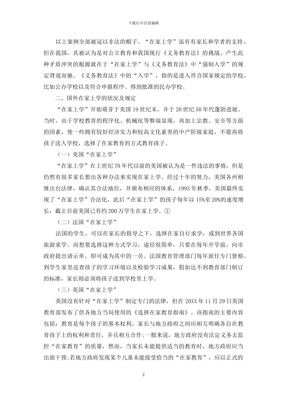 义务教育与在家上学的冲突与协调_第2页
