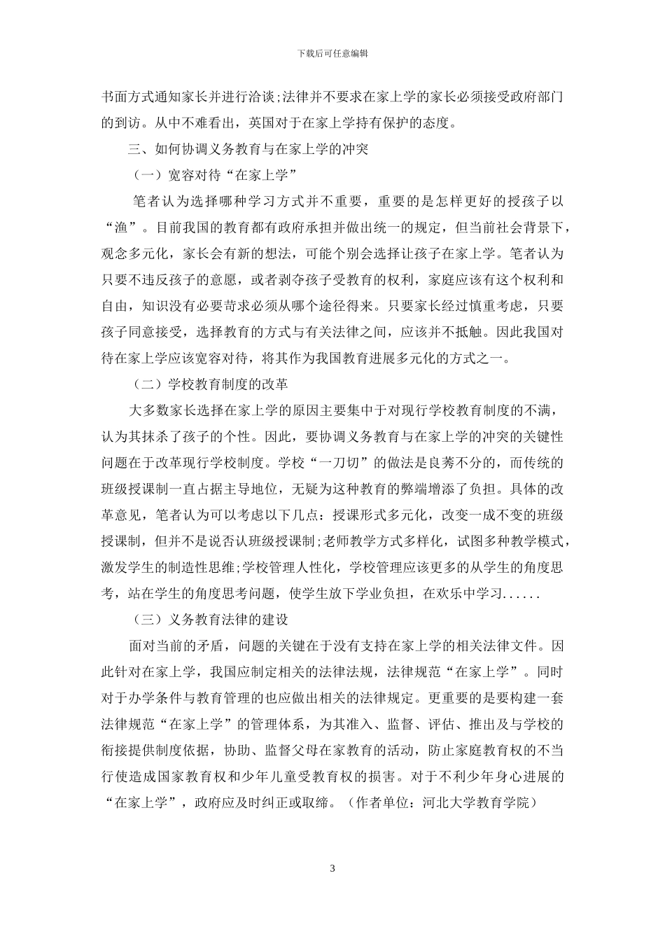 义务教育与在家上学的冲突与协调_第3页