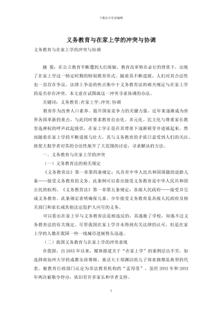 义务教育与在家上学的冲突与协调
