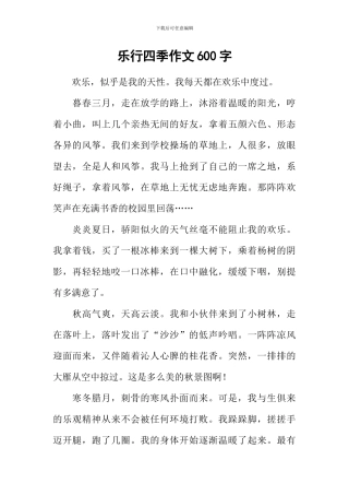 乐行四季作文600字