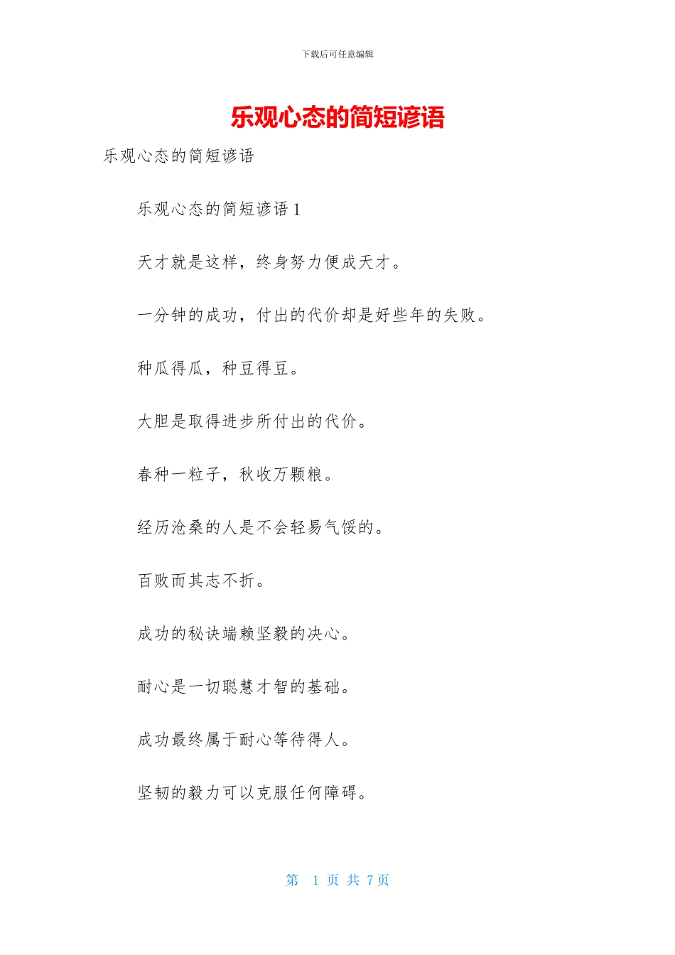 乐观心态的简短谚语_第1页