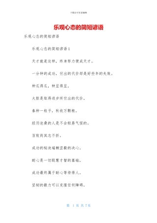 乐观心态的简短谚语