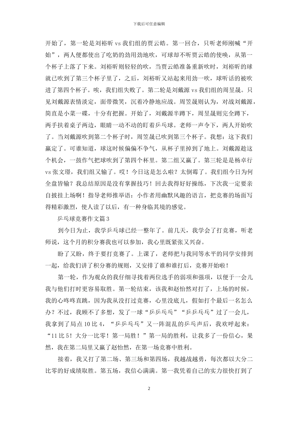 乒乓球比赛作文8篇-1_第2页