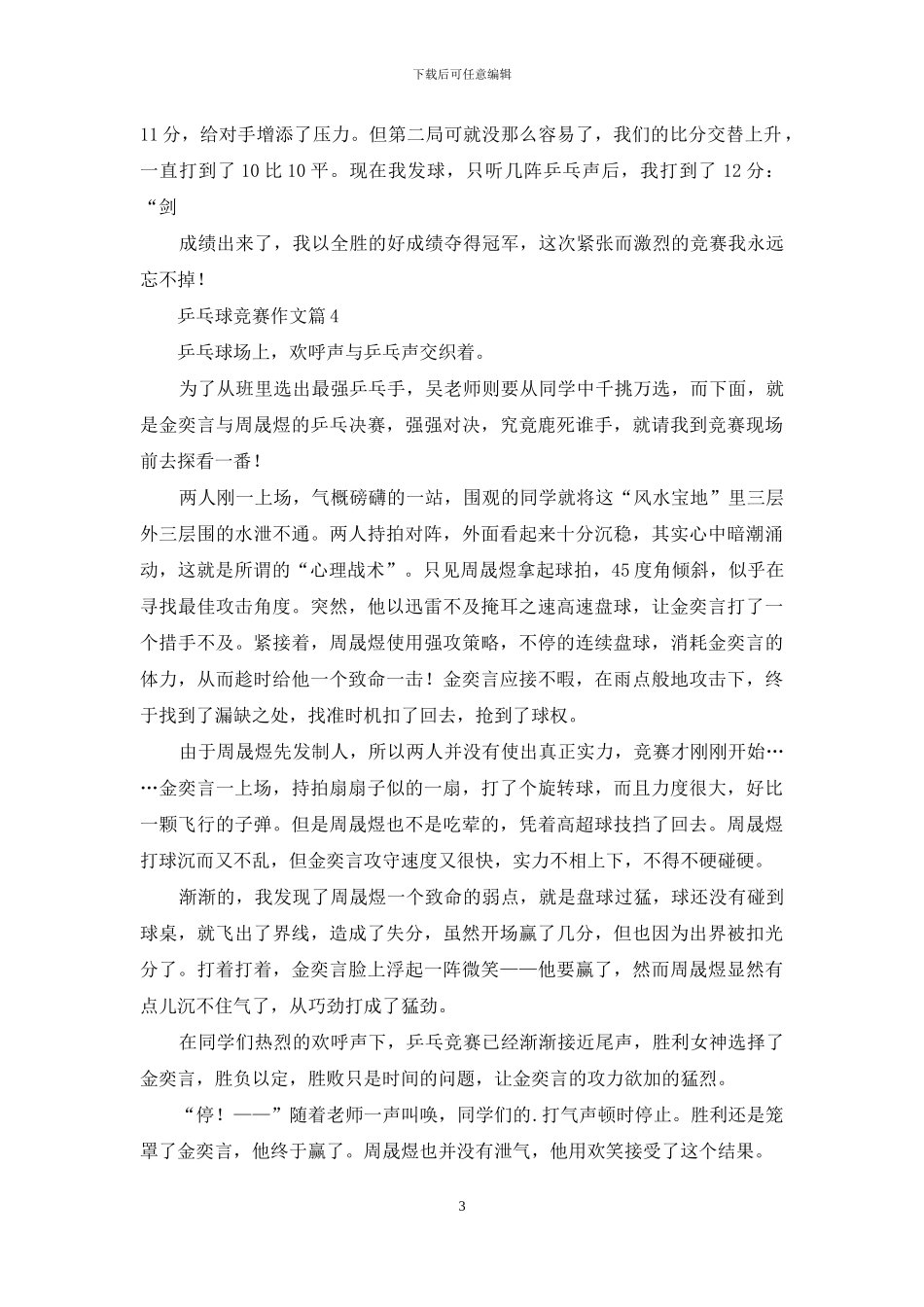 乒乓球比赛作文8篇-1_第3页