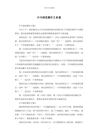 乒乓球比赛作文8篇-1