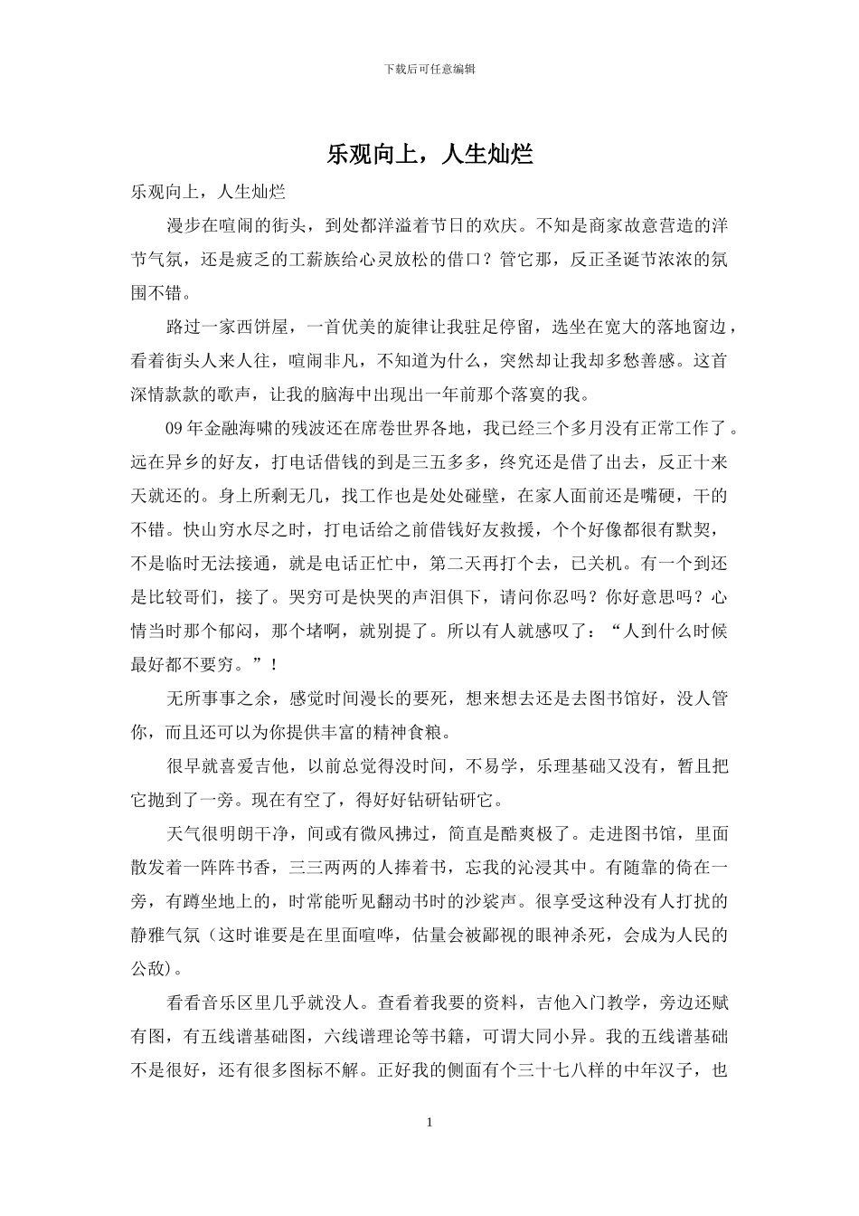 乐观向上-人生灿烂_第1页