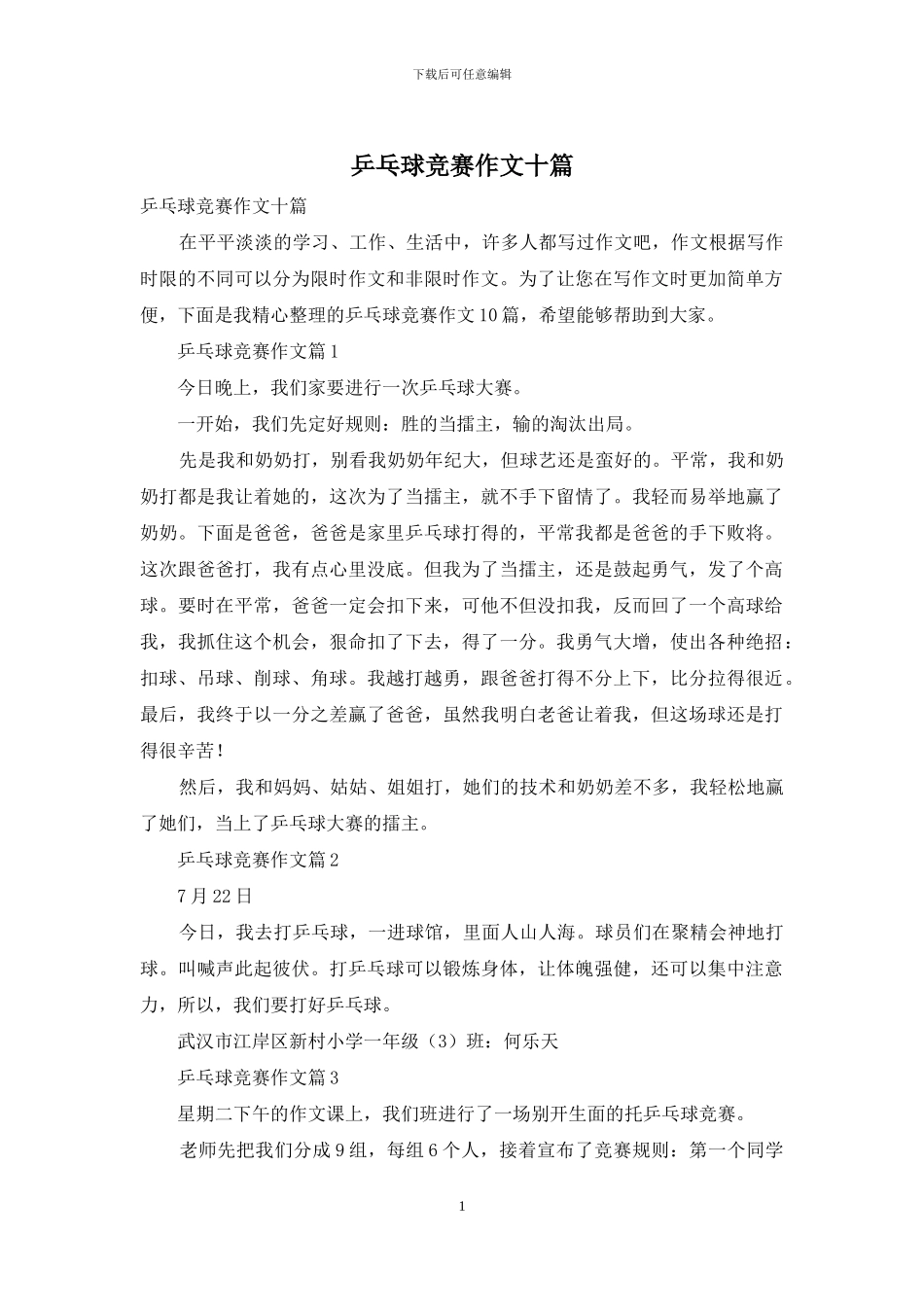 乒乓球比赛作文十篇-1_第1页