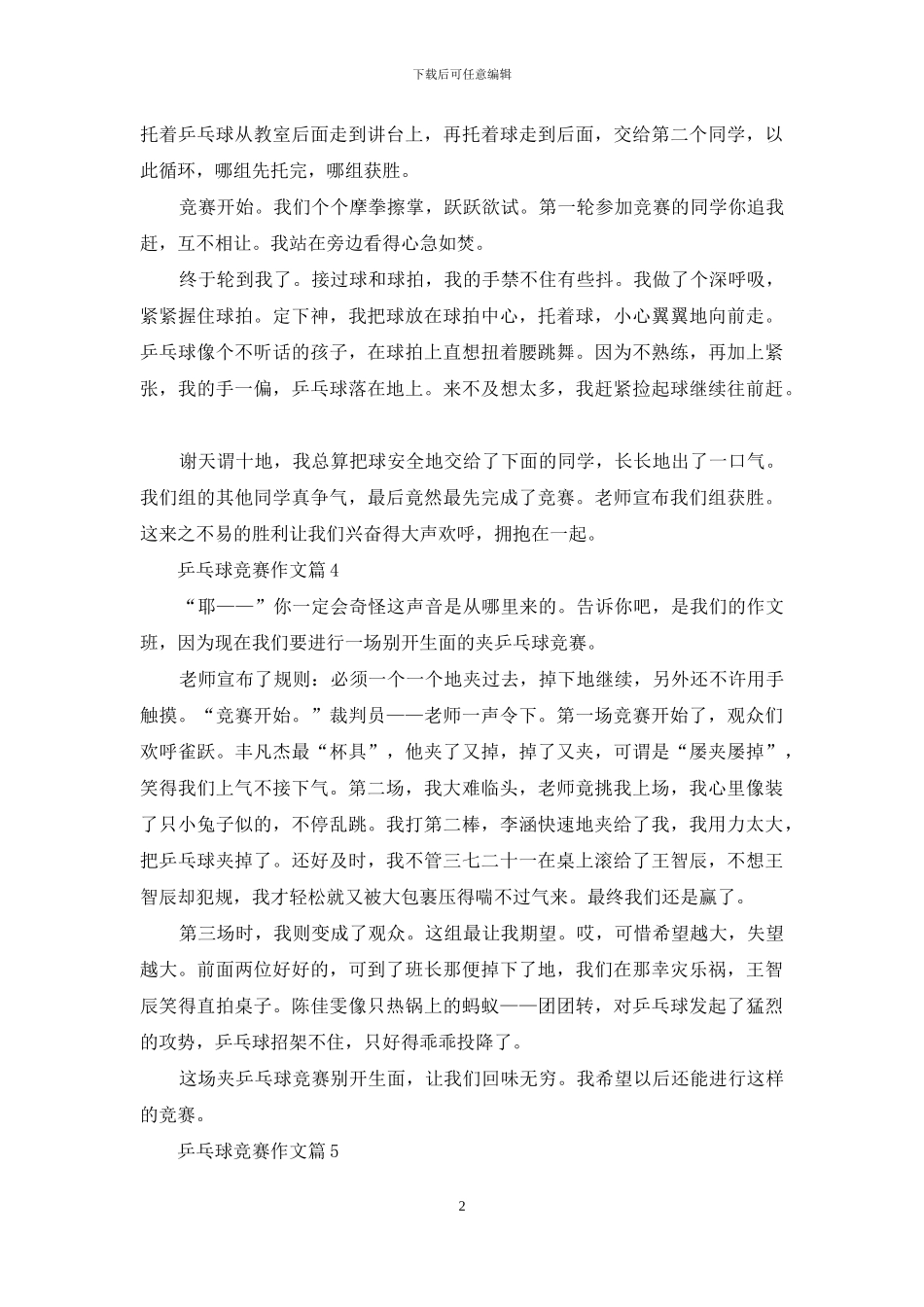 乒乓球比赛作文十篇-1_第2页