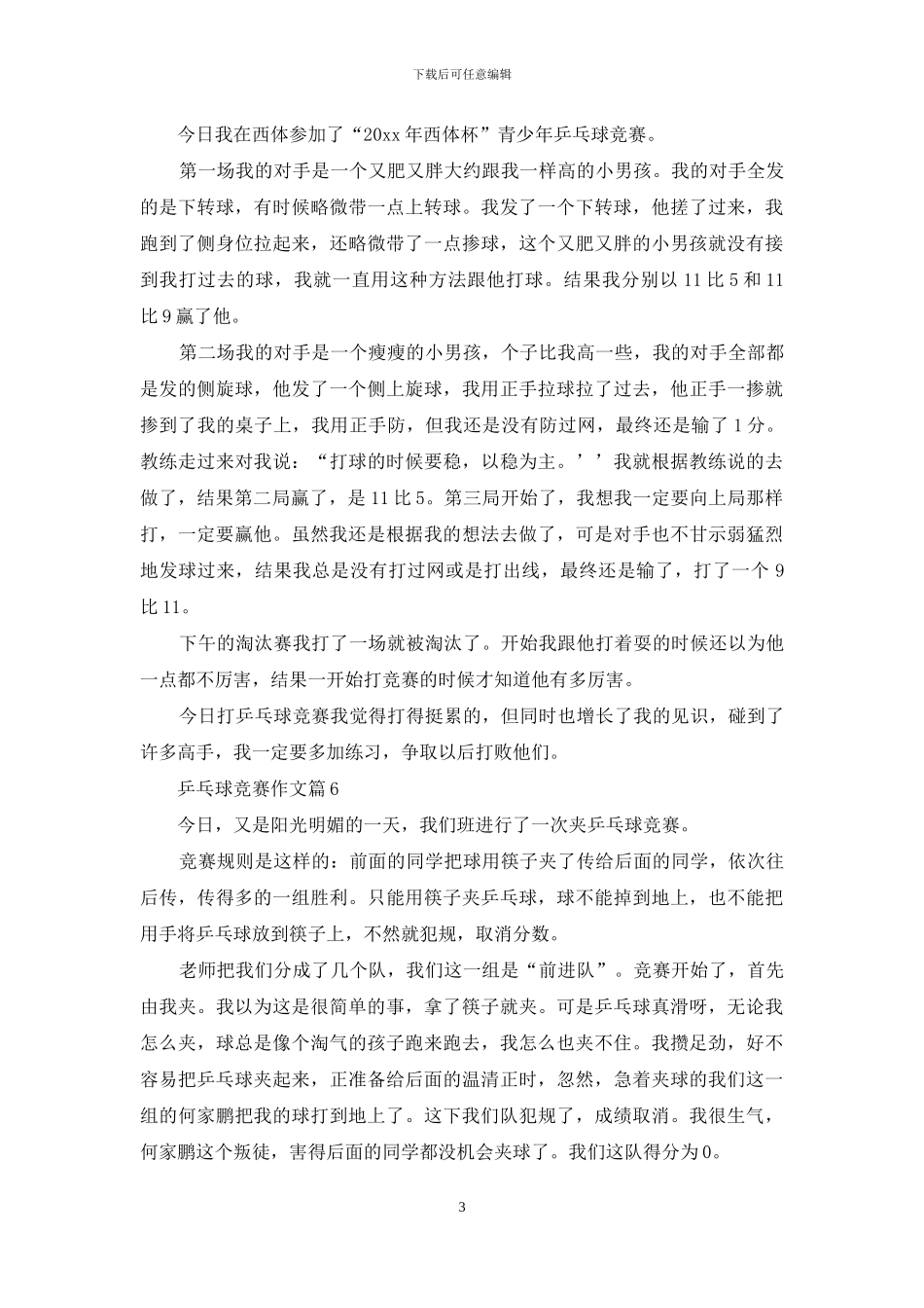 乒乓球比赛作文十篇-1_第3页