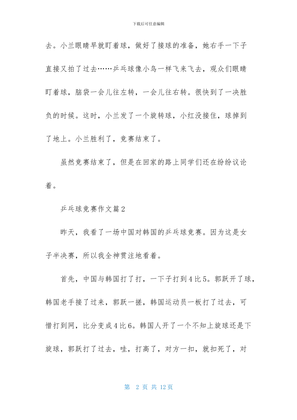 乒乓球比赛作文汇总六篇-1_第2页