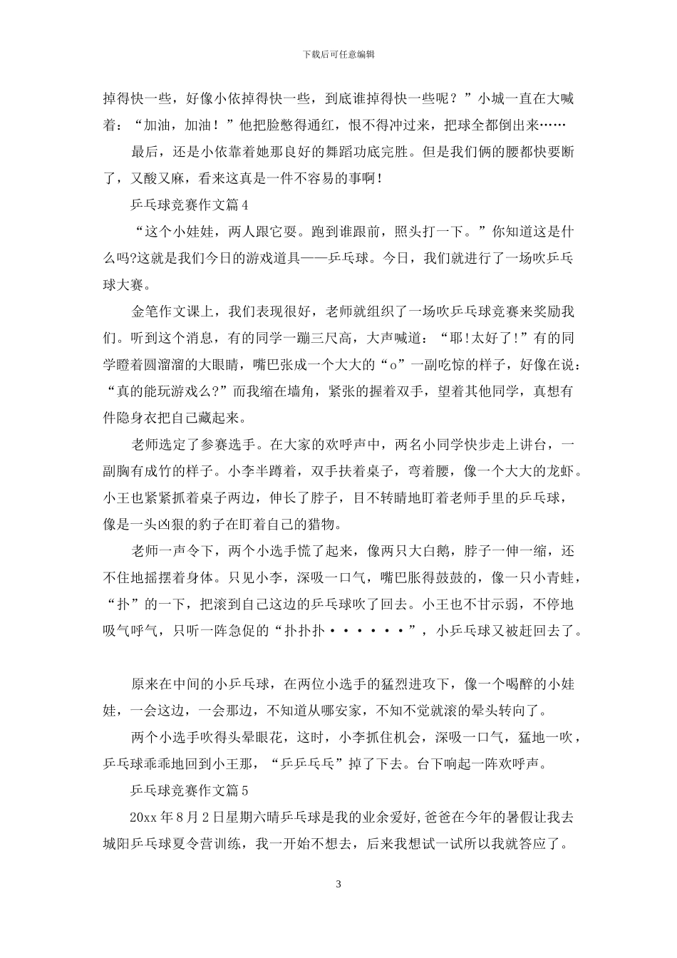 乒乓球比赛作文六篇-1_第3页