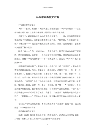 乒乓球比赛作文六篇-1