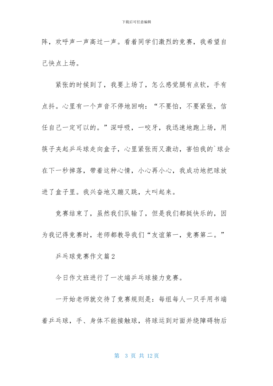 乒乓球比赛作文汇编7篇_第3页