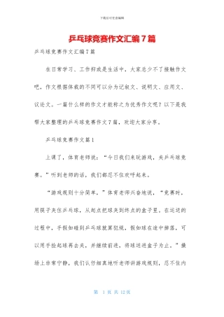 乒乓球比赛作文汇编7篇