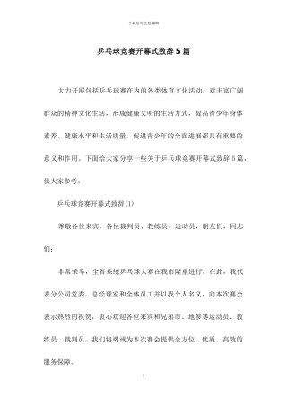 乒乓球比赛开幕式致辞5篇