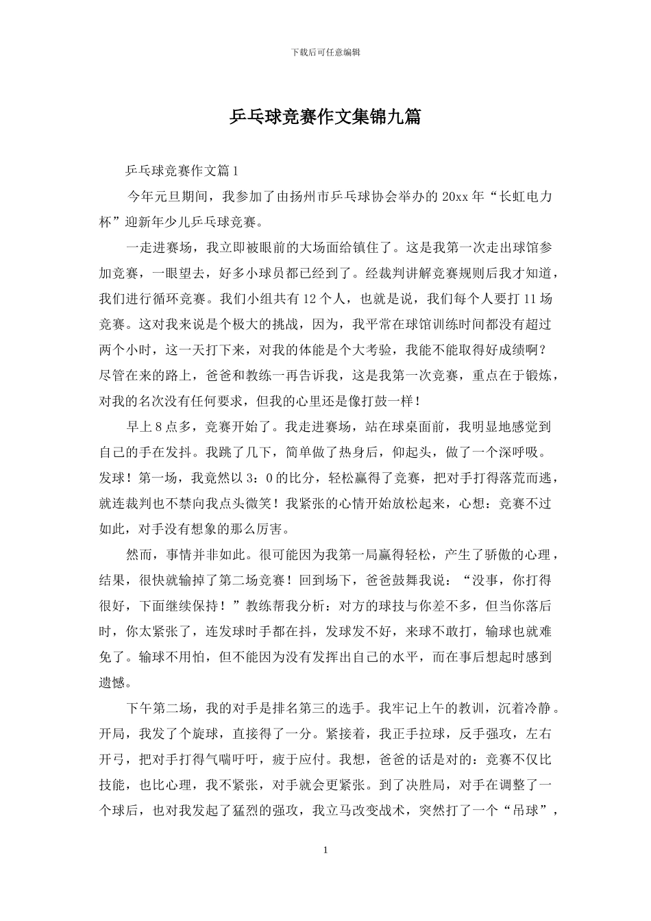 乒乓球比赛作文集锦九篇_第1页