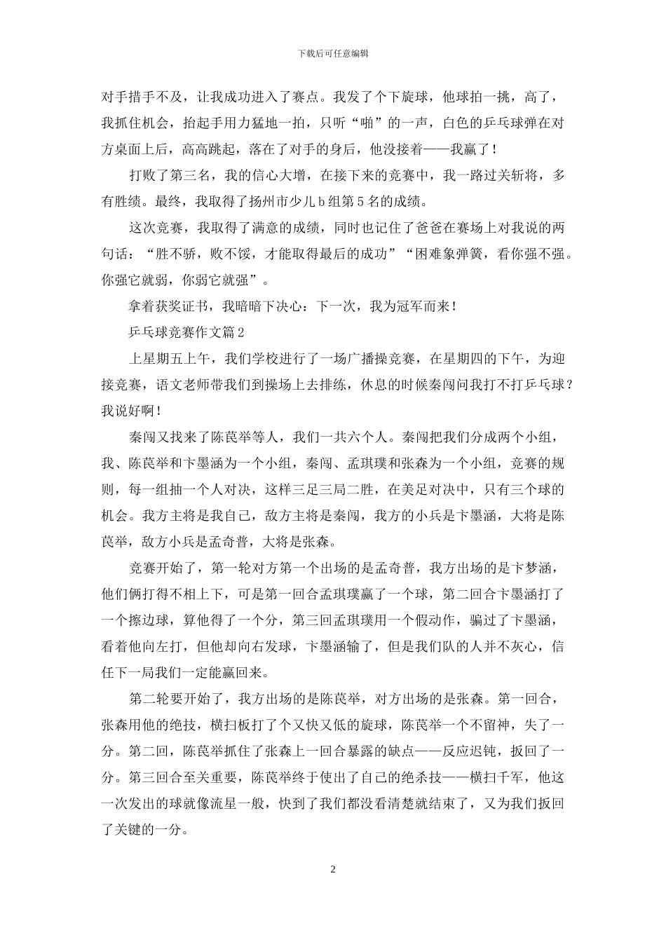 乒乓球比赛作文集锦九篇_第2页