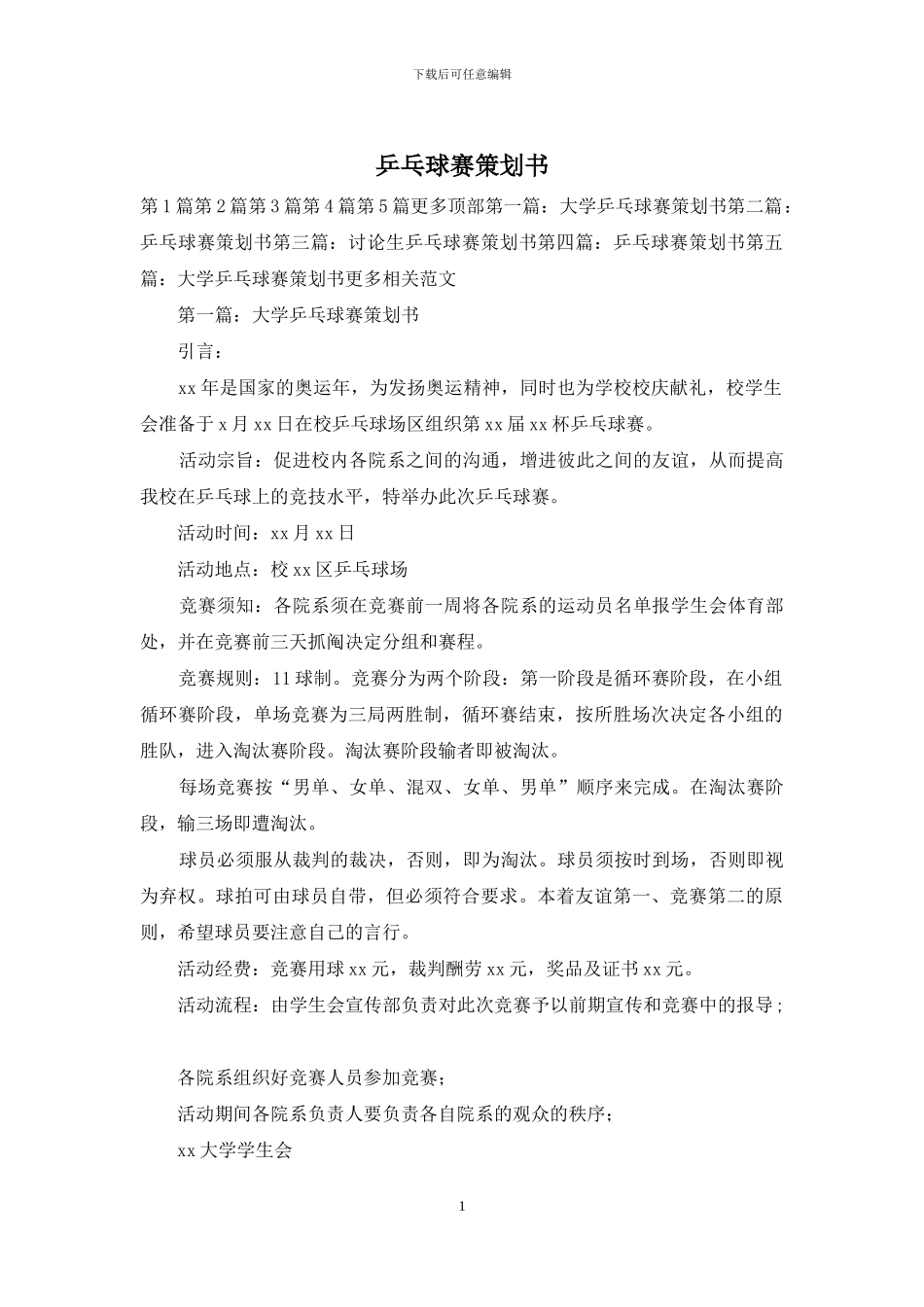 乒乓球赛策划书_第1页