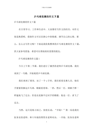 乒乓球比赛的作文7篇