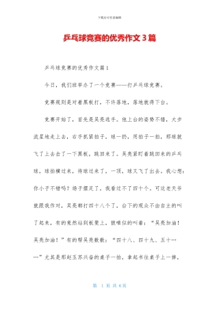 乒乓球比赛的优秀作文3篇-1