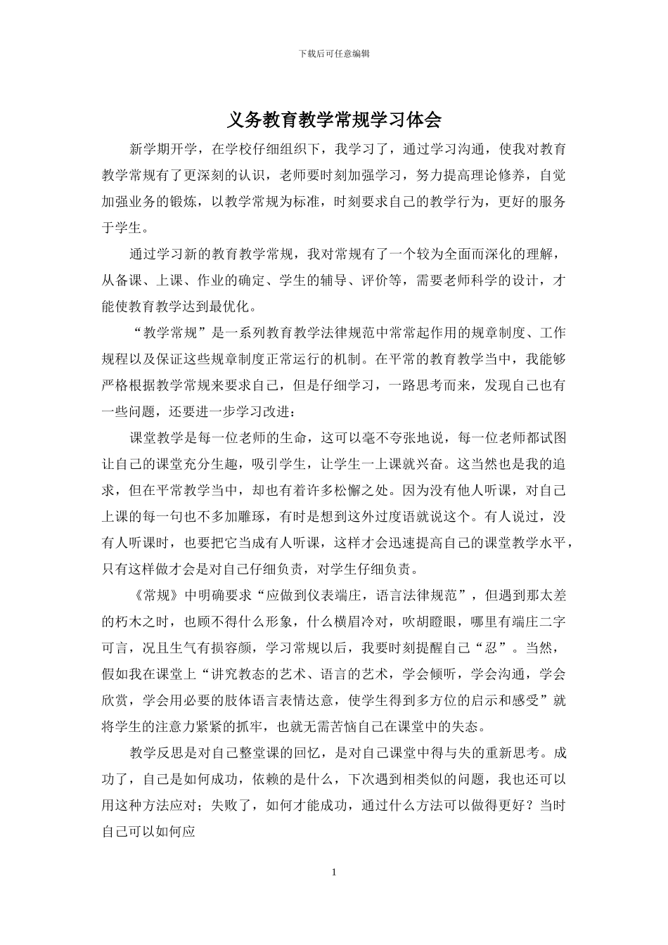 义务教育教学常规学习体会_第1页