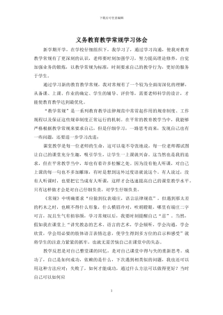 义务教育教学常规学习体会