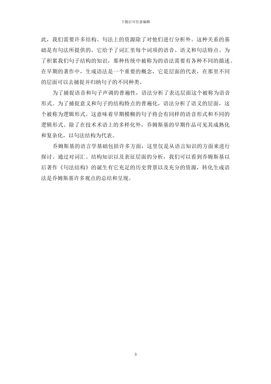 乔姆斯基的语言学基础_第3页