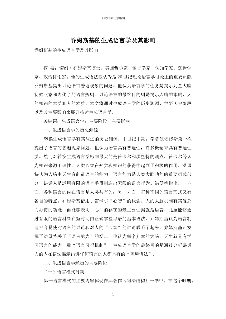 乔姆斯基的生成语言学及其影响_第1页
