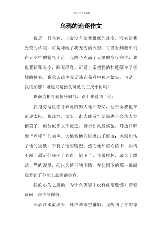 乌鸦的追逐作文