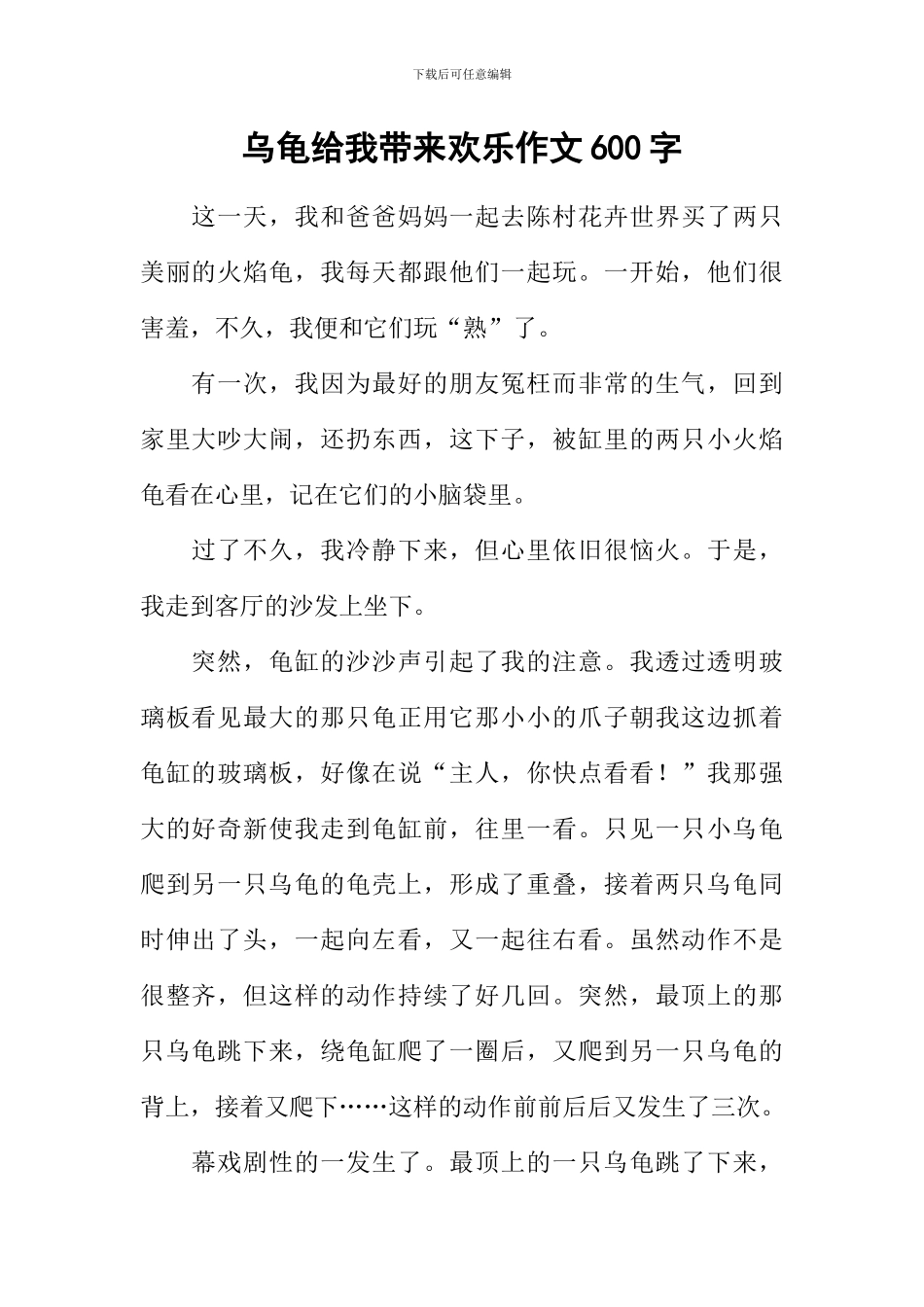 乌龟给我带来快乐作文600字_第1页