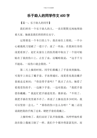 乐于助人的同学作文600字