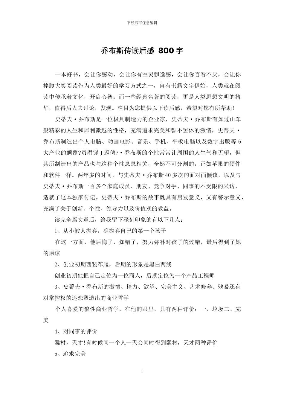 乔布斯传读后感-800字_第1页