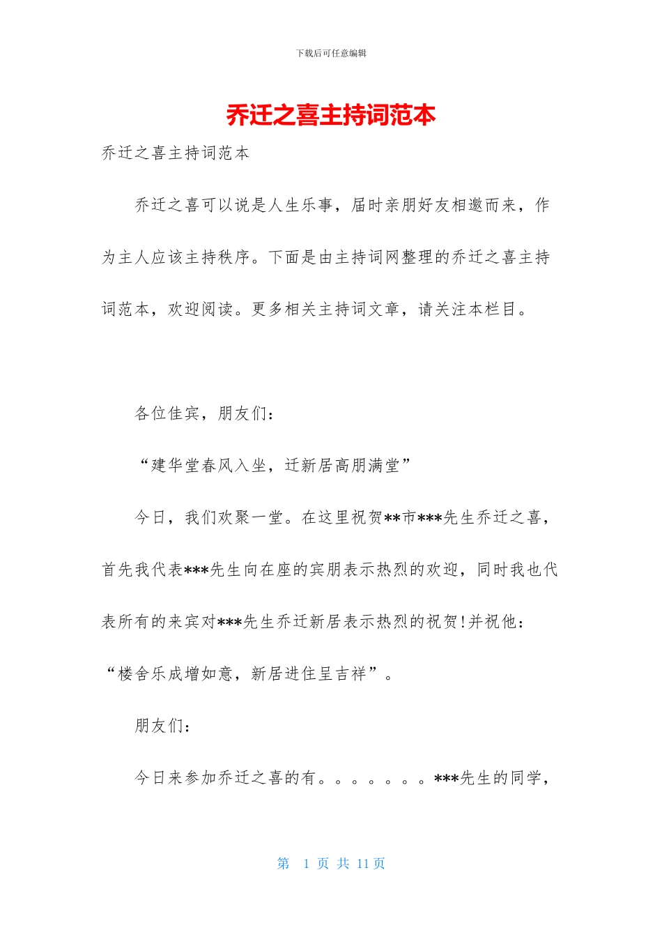 乔迁之喜主持词范本_第1页