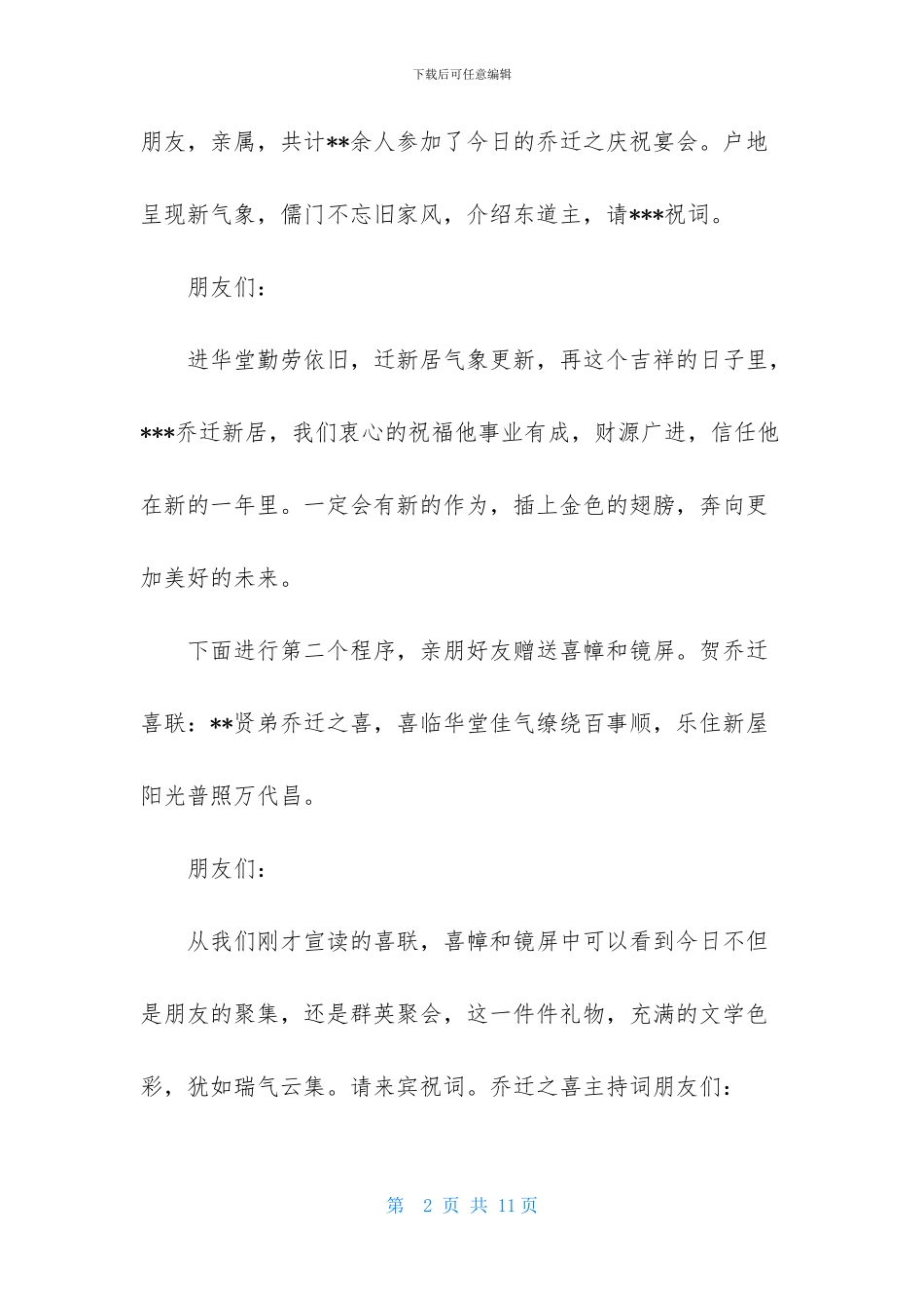 乔迁之喜主持词范本_第2页